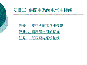 项目三供配电系统电气主接线课件.ppt