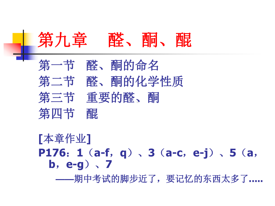 第九章醛、酮、醌-课件2.ppt_第1页