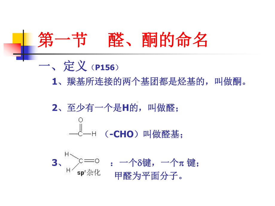 第九章醛、酮、醌-课件2.ppt_第2页