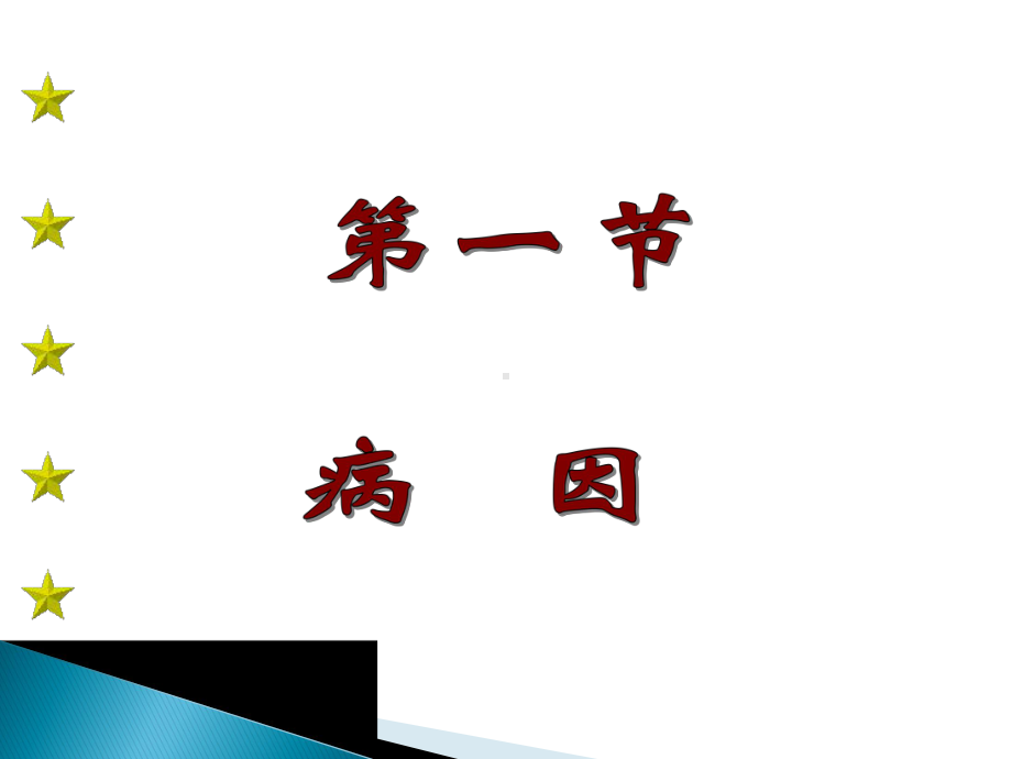 第四章病因病机(新)课件.ppt_第3页