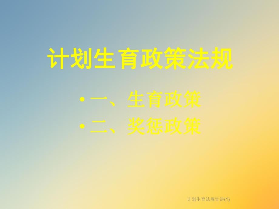 计划生育法规宣讲课件1.ppt_第2页