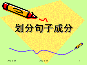 语文课件划分句子成分1.ppt