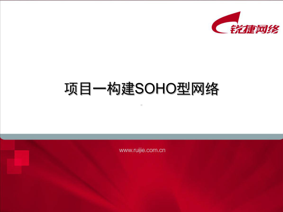 项目一构建SOHO型网络概述课件.ppt_第1页