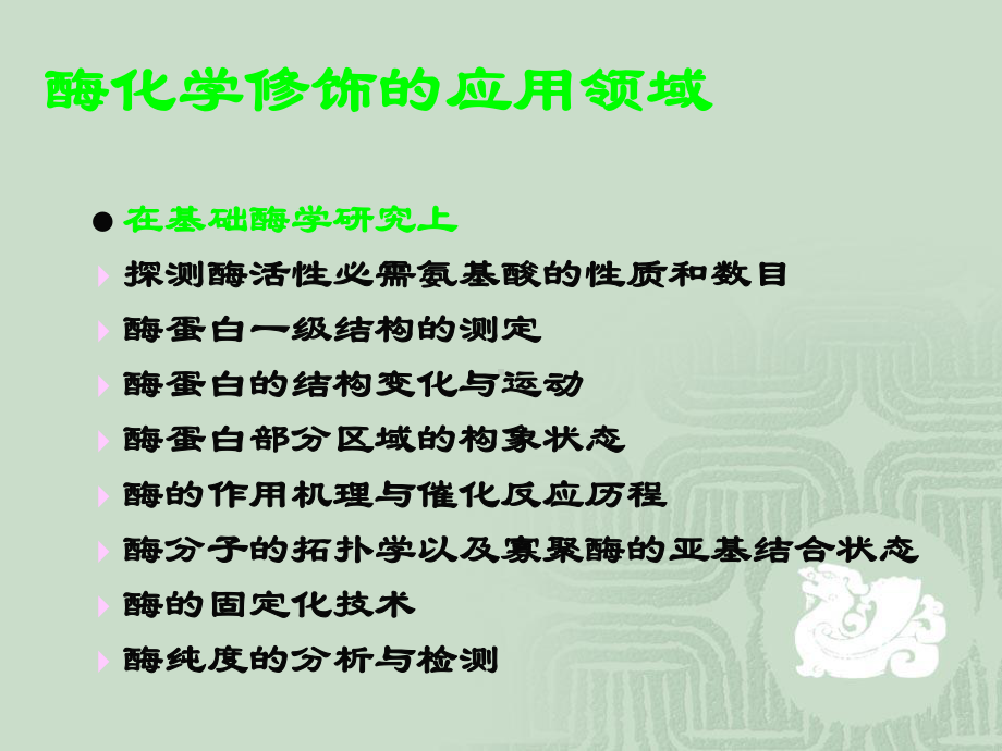 酶分子的化学修饰课件.ppt_第3页