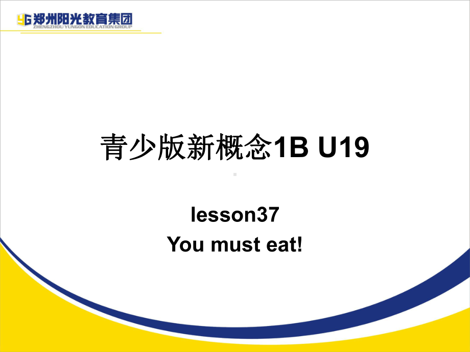 青少版新概念-1B-U19-You-must-eat说课讲解课件.ppt_第1页