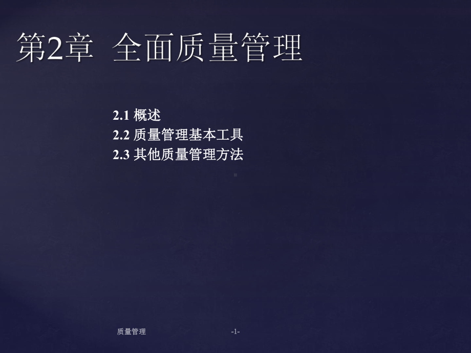 第02章-全面质量管理-(《质量管理》课件).ppt_第2页