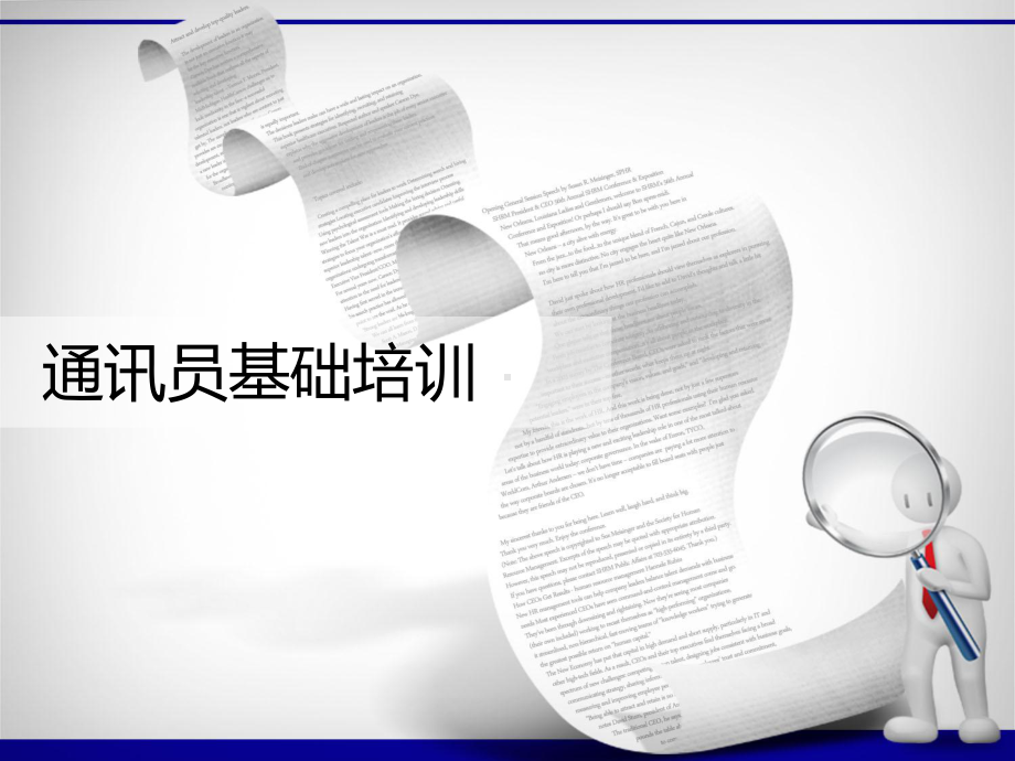 通讯员基础培训课件.ppt_第1页