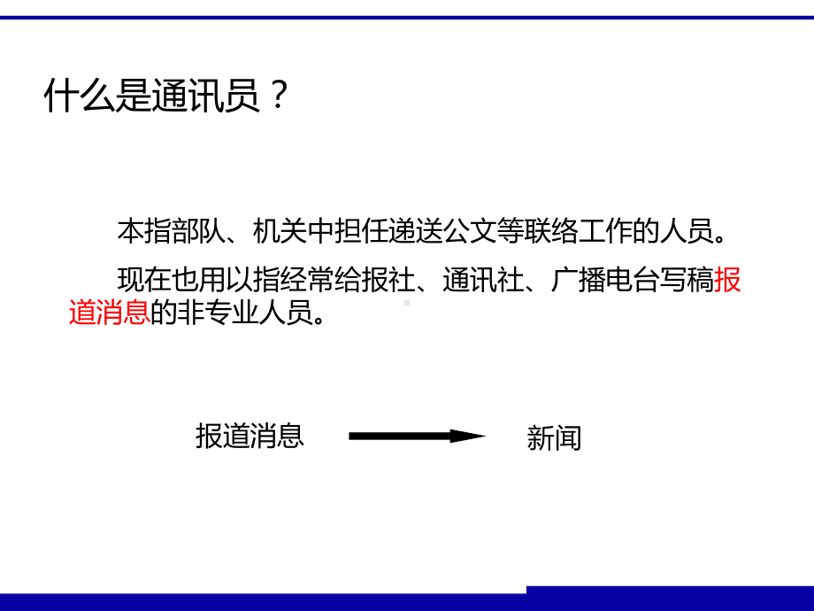 通讯员基础培训课件.ppt_第3页