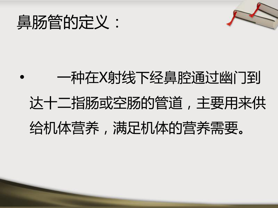 鼻肠管的护理-课件.ppt_第3页