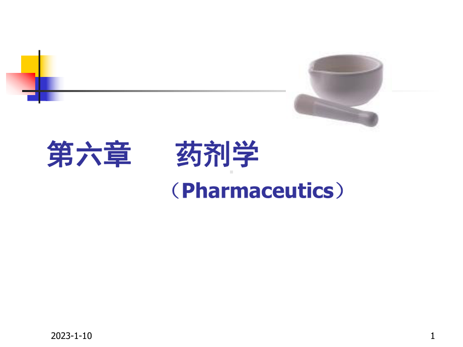 第六章药剂学课件.ppt_第1页