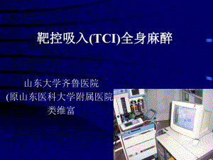 类维富-靶控吸入(TCI)全身麻醉课件.ppt