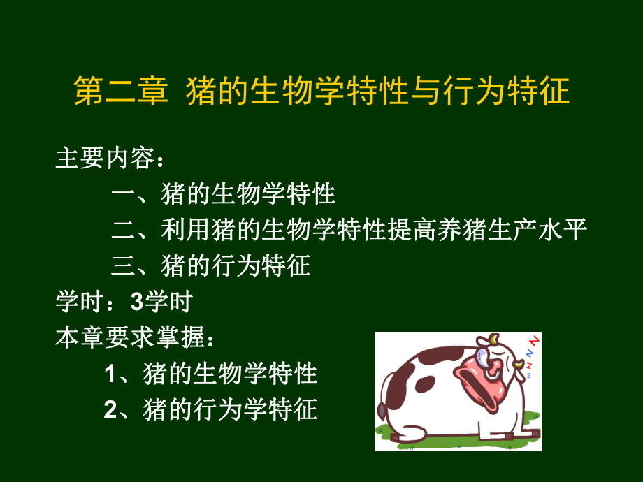 猪的生物性特性及行为特性课件.ppt_第1页