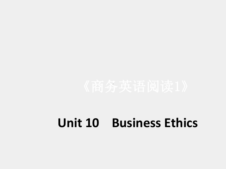 《 商务英语阅读（第1册 ）》课件Unit 10-Business Ethics.pptx_第1页