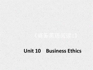 《 商务英语阅读（第1册 ）》课件Unit 10-Business Ethics.pptx