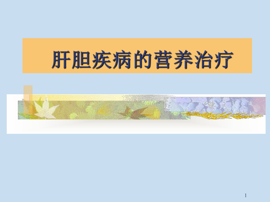 营养与肝胆胰疾病课件.ppt_第1页