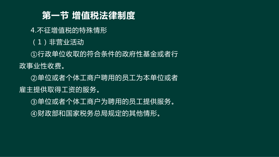 第一节-增值税法律制度课件.ppt_第1页