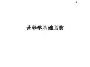 营养学基础脂肪720课件.ppt