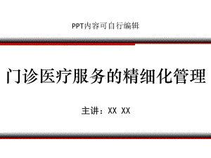 门诊医疗服务的精细化管理课程课件讲义.pptx