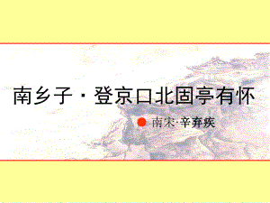 部编版《南乡子-登京口北固亭有怀》优质课一等奖课件.ppt