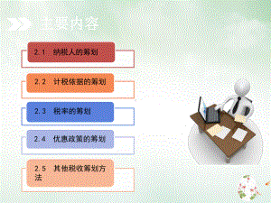 税收筹划梁税收筹划方法课件.pptx