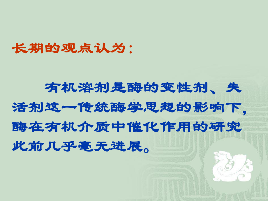 第七章非水介质中酶促反应zg课件.ppt_第2页