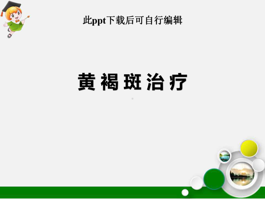 黄褐斑的治疗课件.ppt_第1页