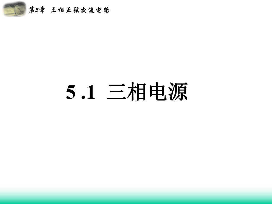 第五章三相正弦交流电路课件.ppt_第2页