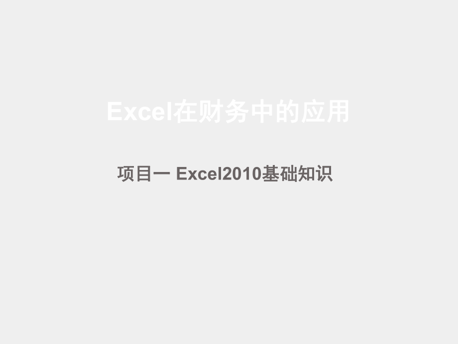 《Excel在财务中的应用》第2版 课件1.pptx_第1页