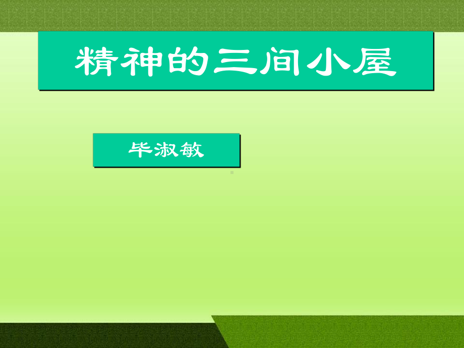 精神的三间小屋课件.pptx_第1页