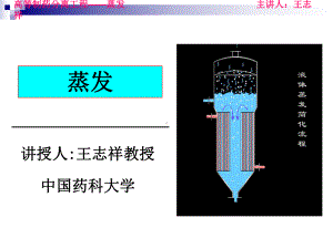 高等制药分离工程5蒸发课件.ppt