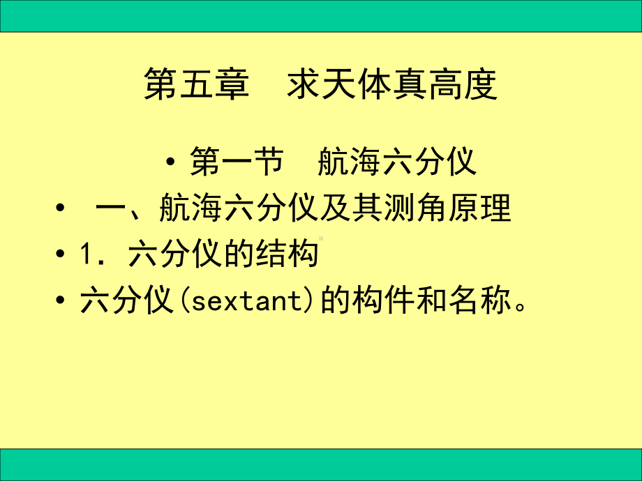 航海学天文定位第四篇第5章天体真高度分解课件.ppt_第1页