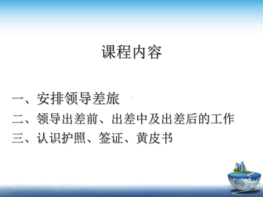 领导出差事务课件.pptx_第3页