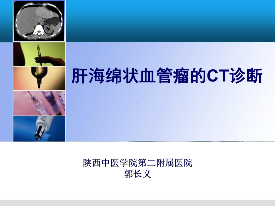 肝血管瘤课件.ppt_第1页