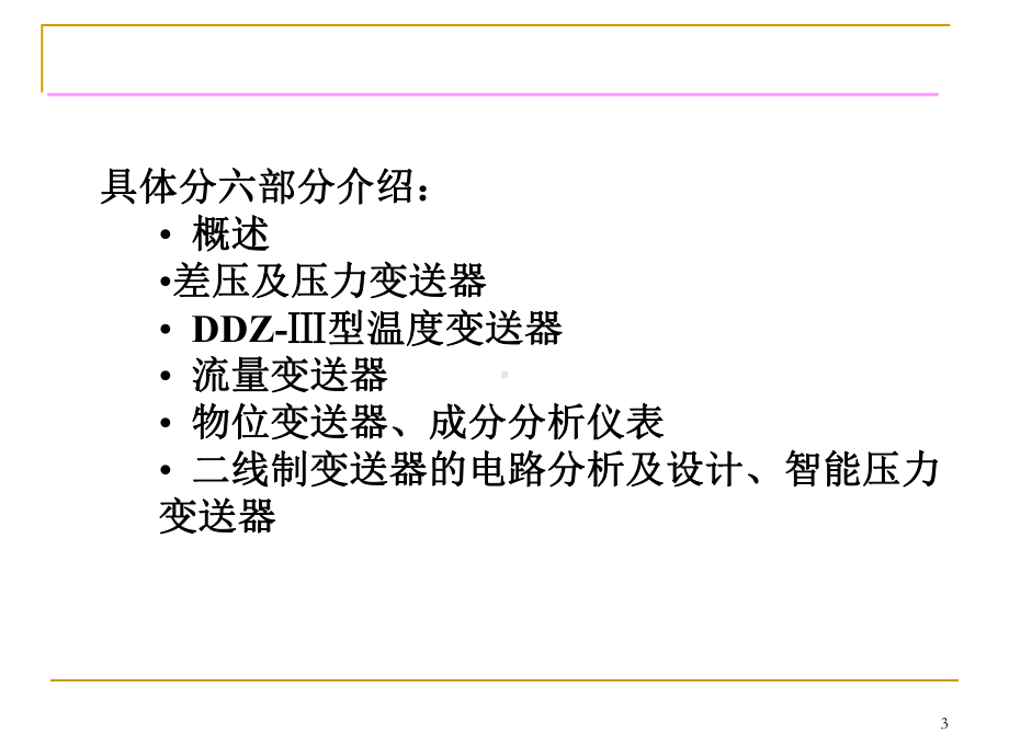 第2章过程控制仪表变送器1课件.ppt_第3页