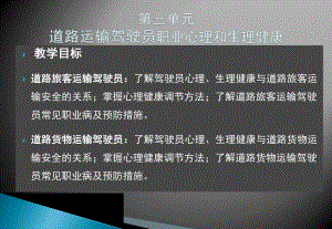 第三单元道路运输驾驶员职业心理和生理健康解析课件.ppt