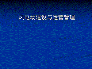 风电场前期、运行、检修资料课件.ppt