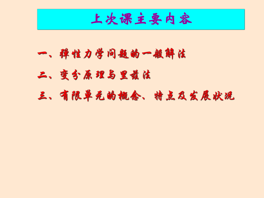 第三章--平面问题有限单元法-有限单元法与程序设计-教学课件.ppt_第1页