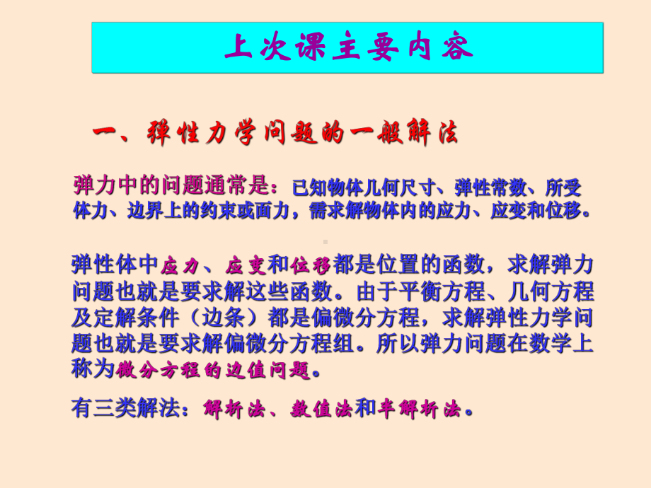 第三章--平面问题有限单元法-有限单元法与程序设计-教学课件.ppt_第2页