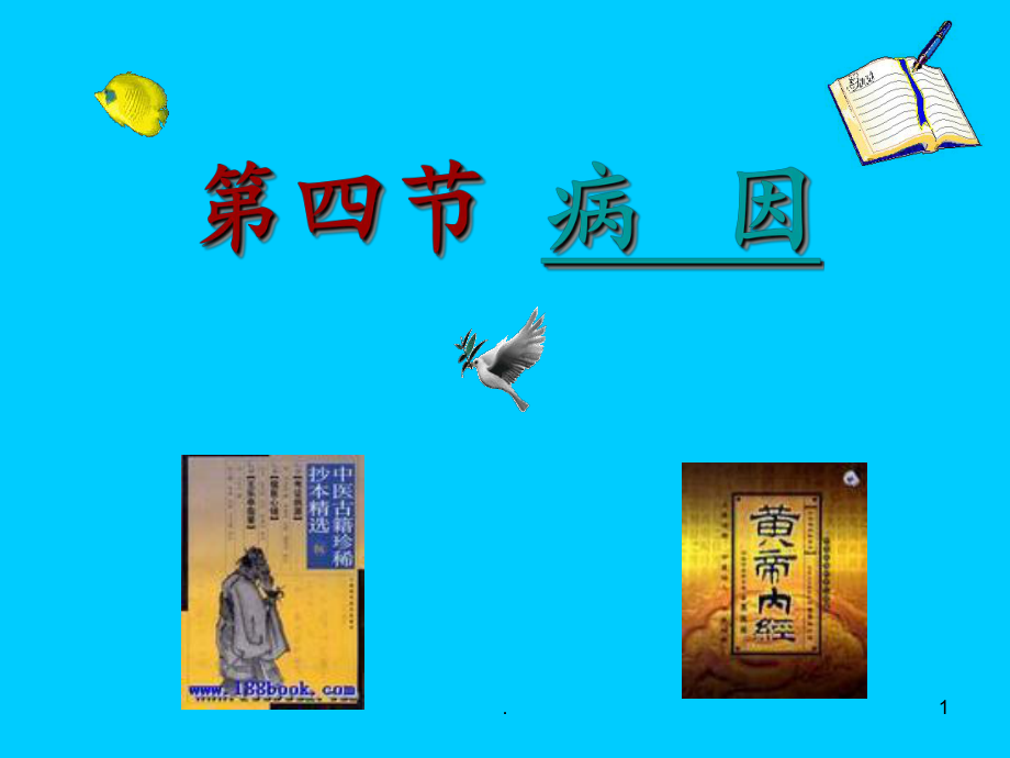 第三章第四节病因课件.ppt_第1页