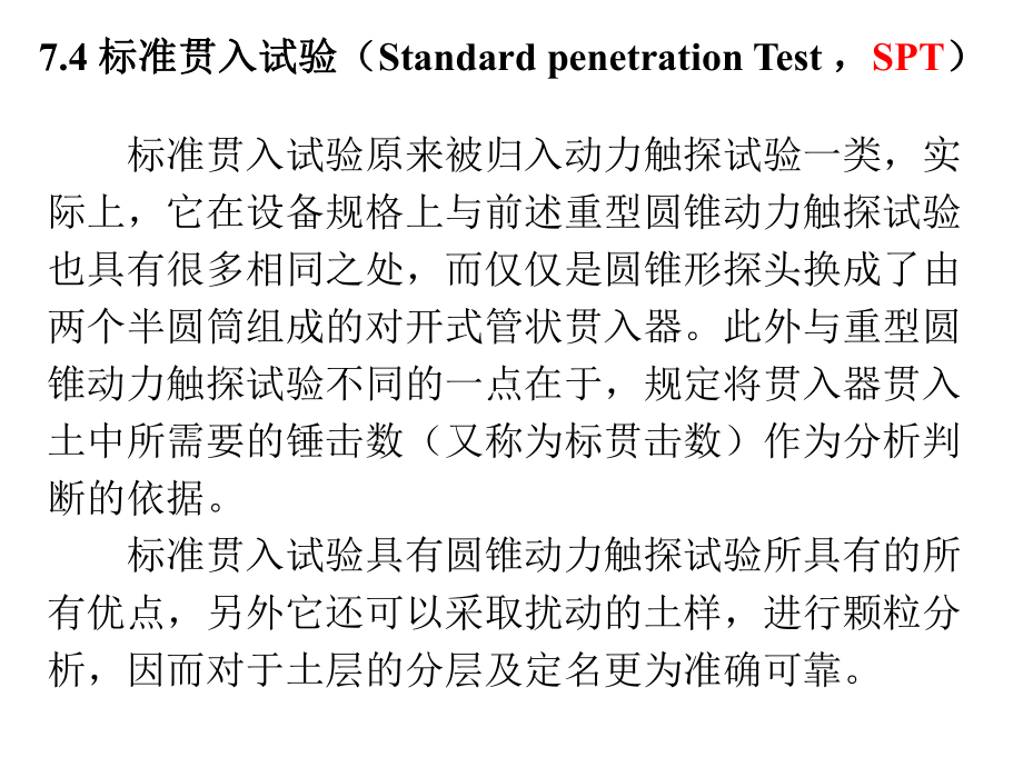 第七章标准贯入试验资料课件.ppt_第2页