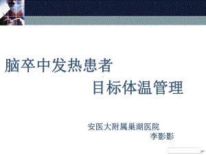 脑卒中发热患者目标体温管理医学课件-.ppt