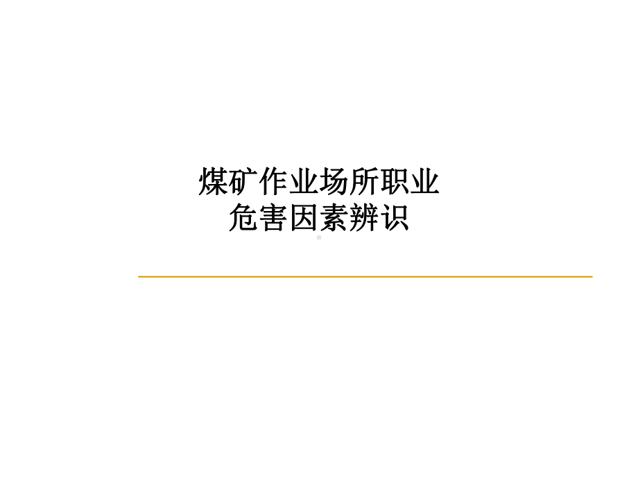 煤矿作业场所职业危害因素辨识课件.ppt_第1页