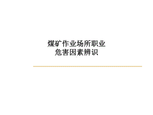 煤矿作业场所职业危害因素辨识课件.ppt