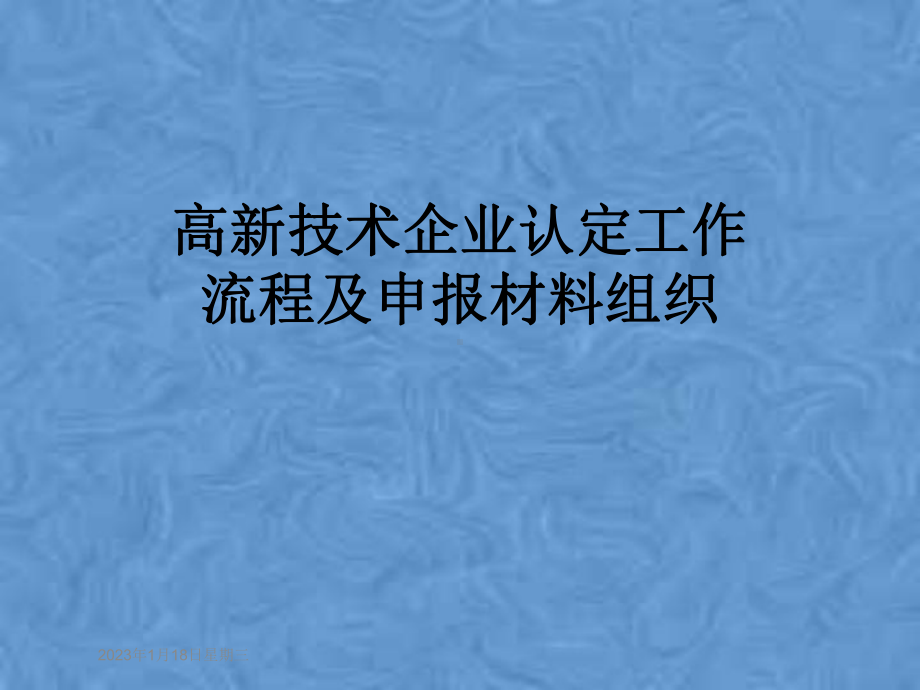 高新技术企业认定工作流程及申报材料组织课件.pptx_第1页