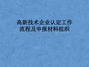 高新技术企业认定工作流程及申报材料组织课件.pptx