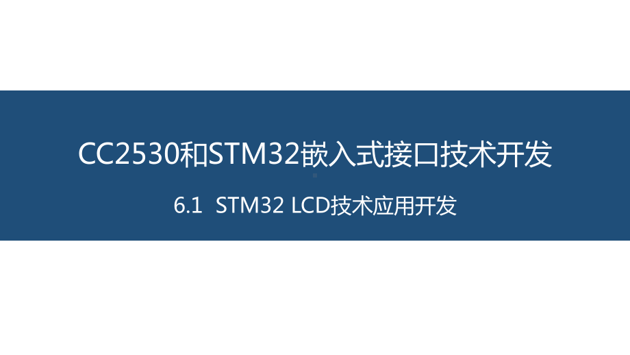 面向物联网的嵌入式系统开发-24-STM32-LCD技术应用开发课件.pptx_第1页