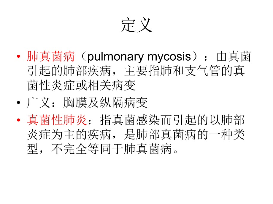 肺真菌病的影像诊断课件.ppt_第3页