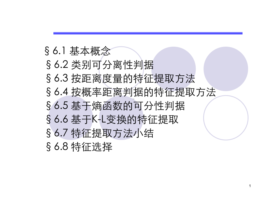 第六章-特征的选择与提取课件.ppt_第1页