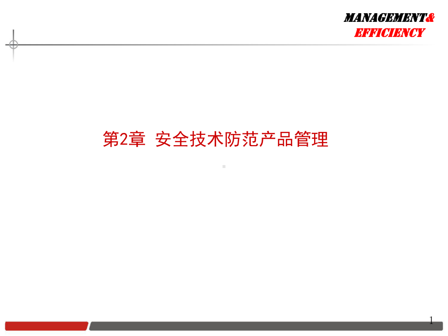 安全技术防范产品管理详解课件.ppt_第1页