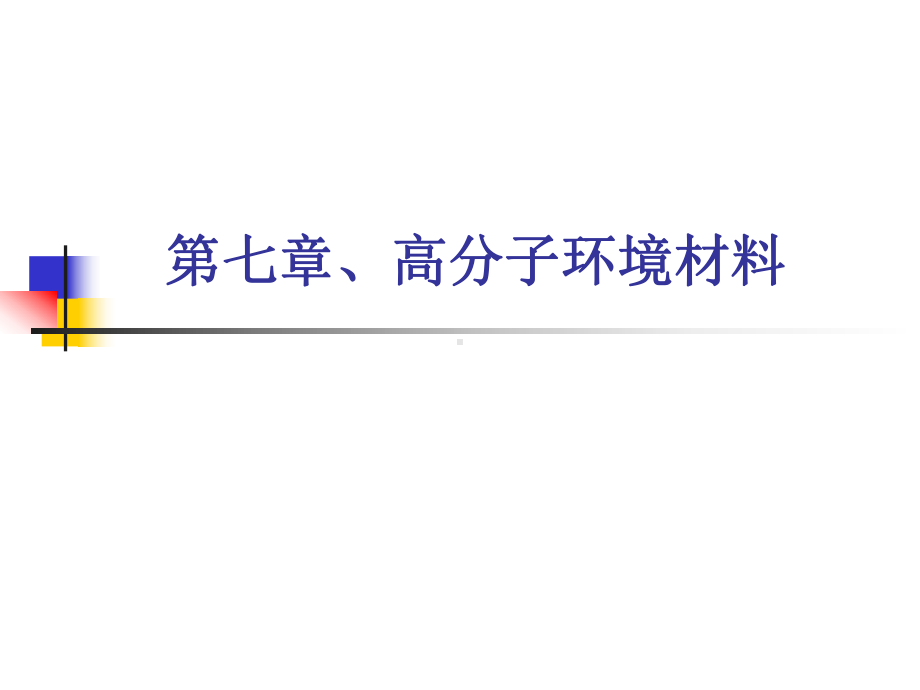 高分子环境材料-课件.ppt_第1页